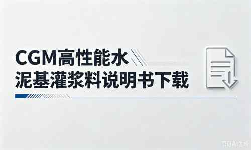 新华镇厂家：CGM高性能水泥基灌浆料说明书PDF（纯白无LOGO）